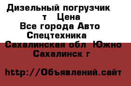 Дизельный погрузчик Balkancar 3,5 т › Цена ­ 298 000 - Все города Авто » Спецтехника   . Сахалинская обл.,Южно-Сахалинск г.